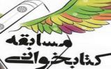  برگزاری مسابقه کتابخوانی «حجاب عزت است یا اسارت»