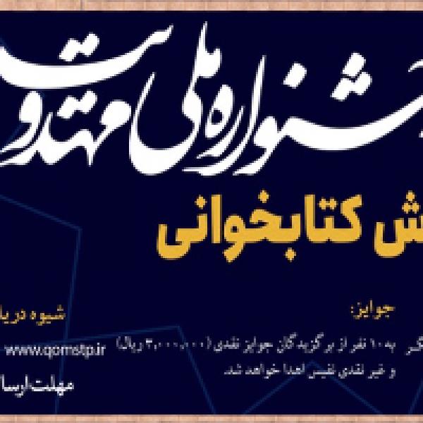 مسابقه کتابخوانی سومین جشنواره مهدیت