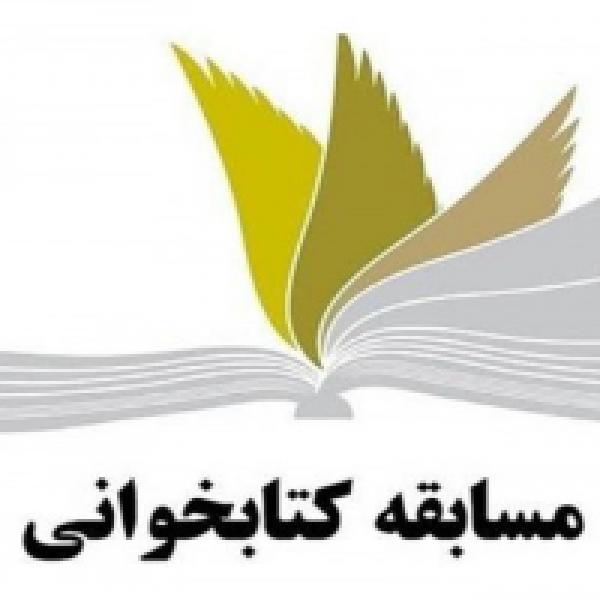 مسابقه کتابخوانی دفاع مقدس در شهرستان سنقروکلیایی