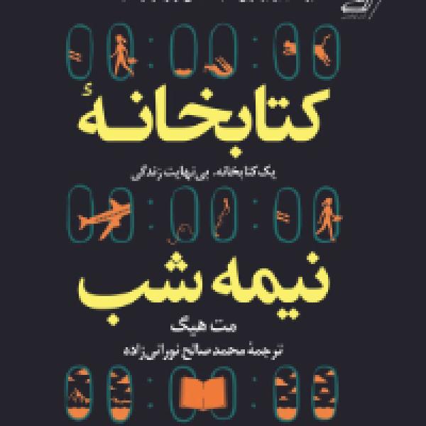 کتابخانه نیمه شب