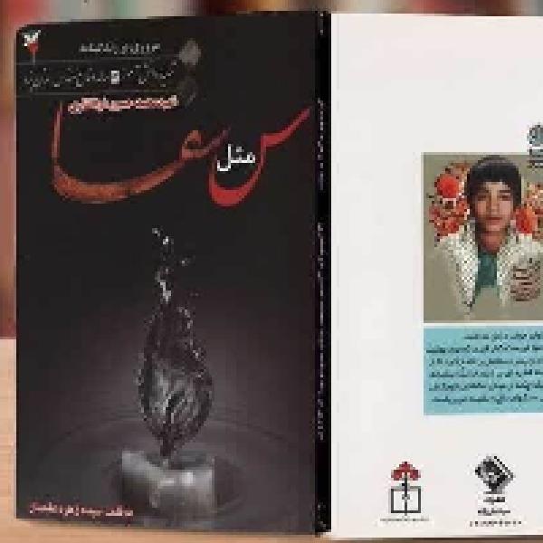 مسابقه کتابخوانی س مثل سقا