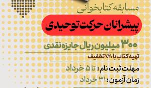 مسابقه کتاب‌خوانی پیشرانان حرکت توحیدی