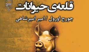 معرفی کتاب قلعه حیوانات