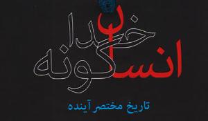 معرفی کتاب انسان خداگونه(تاریخ مختصر آینده)
