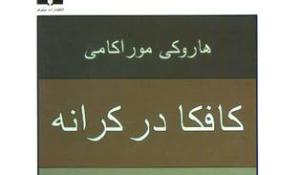 معرفی کتاب کافکا در ساحل