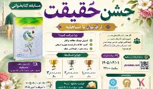 مسابقه کتابخوانی جشن حقیقت از قرآن تا مباهله