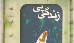 معرفی کتاب زندگی پی