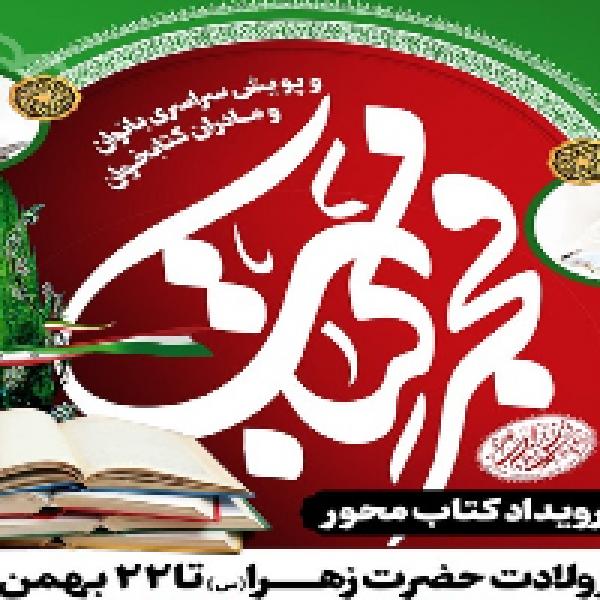 طرح «فجر کتاب» و پویش مادران و بانوان کتابخوان در کتابخانههای عمومی خراسان رضوی اجرا میشود طرح «فجر کتاب» و پویش مادران و بانوان کتابخوان در کتابخانههای عمومی خراسان رضوی اجرا میشود