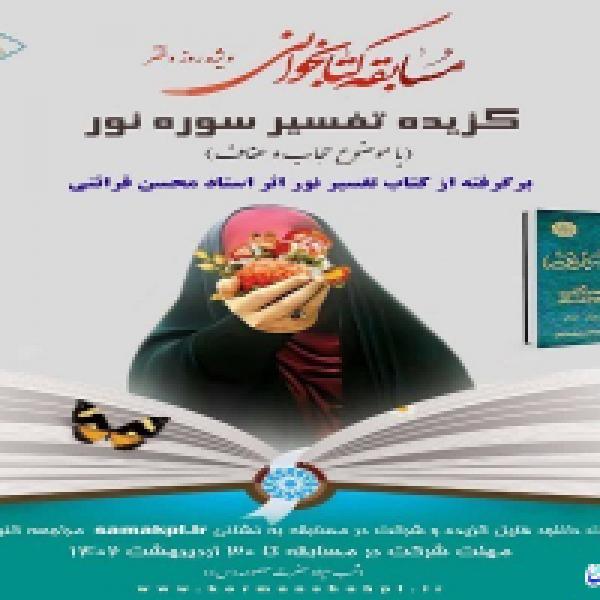 مسابقه کتابخوانی تفسیر سوره نور مسابقه کتابخوانی تفسیر سوره نور