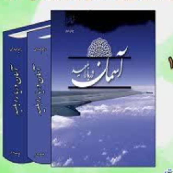 مسابقه کتابخوانی آسمان دریا را بلعید