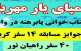 زمان و مکان برگزاری مسابقه کتابخوانی” پا برهنه در وادی مقدس” در شهرستانهای جنوبی کرمان اعلام شد زمان و مکان برگزاری مسابقه کتابخوانی” پا برهنه در وادی مقدس” در شهرستانهای جنوبی کرمان اعلام شد
