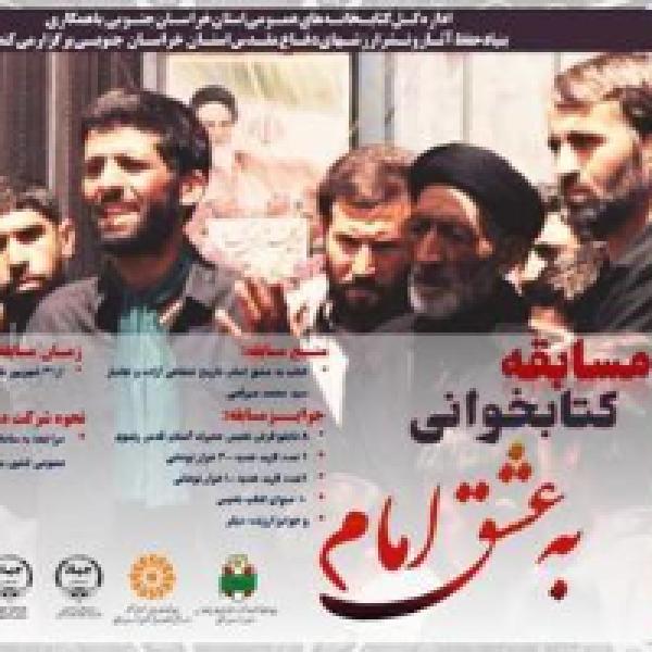 مهلت شرکت در مسابقه کتابخوانی «به عشق امام» تا پایان بهمن ماه ۱۴۰۰ تمدید شد