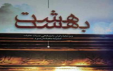 ۱۱۰ برگزیده مسابقه کتابخوانی هشت بهشت معرفی شدند ۱۱۰ برگزیده مسابقه کتابخوانی هشت بهشت معرفی شدند