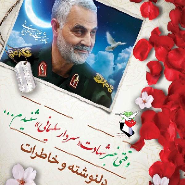 مسابقه وقتی خبر شهادت سردار را شنیدم