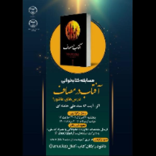 مسابقه کتابخوانی آفتاب در مصاف 