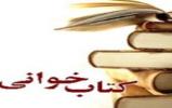 مسابقه بزرگ کتابخوانی سبک زندگی علوی در شهرستان نطنز مسابقه بزرگ کتابخوانی سبک زندگی علوی در شهرستان نطنز