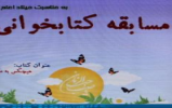 مسابقه کتابخوانی " هیچکس به من نگفت" برگزار شد مسابقه کتابخوانی " هیچکس به من نگفت" برگزار شد
