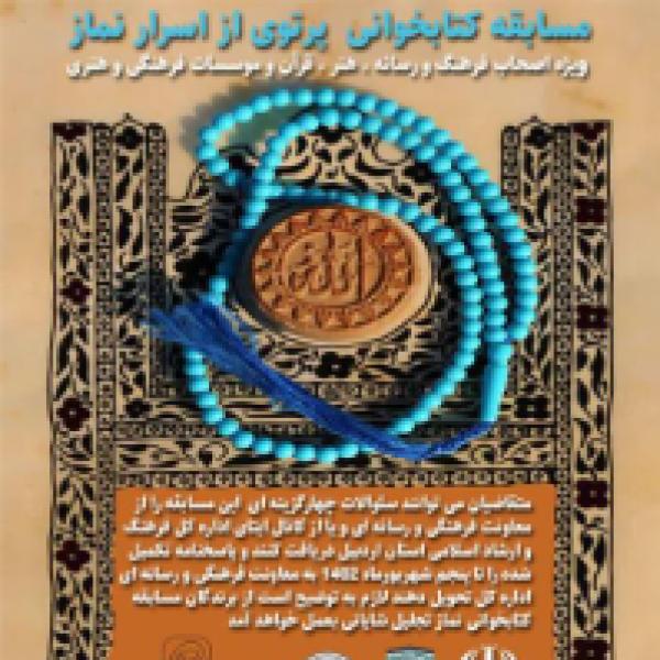 مسابقه کتابخوانی « پرتوی از اسرار نماز»