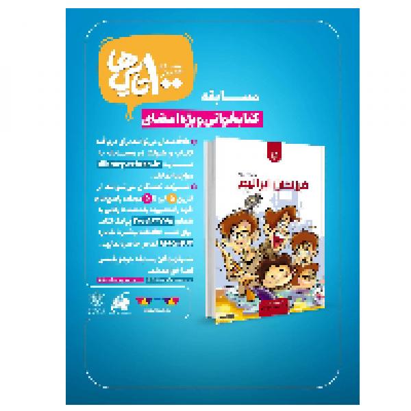 مسابقه کتابخوانی ویژه‌ی اعضای باشگاه کتابخوانی 100 تایی‌ها
