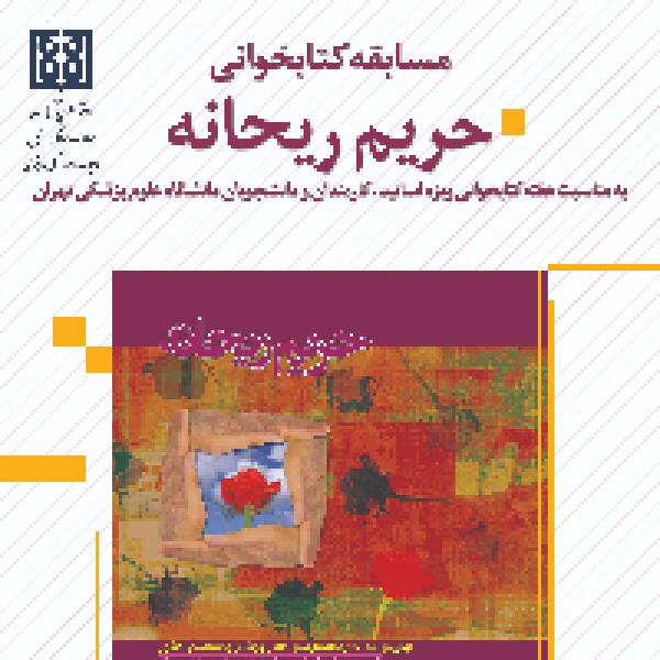 مسابقه کتابخوانی حریم ریحانه مسابقه کتابخوانی حریم ریحانه