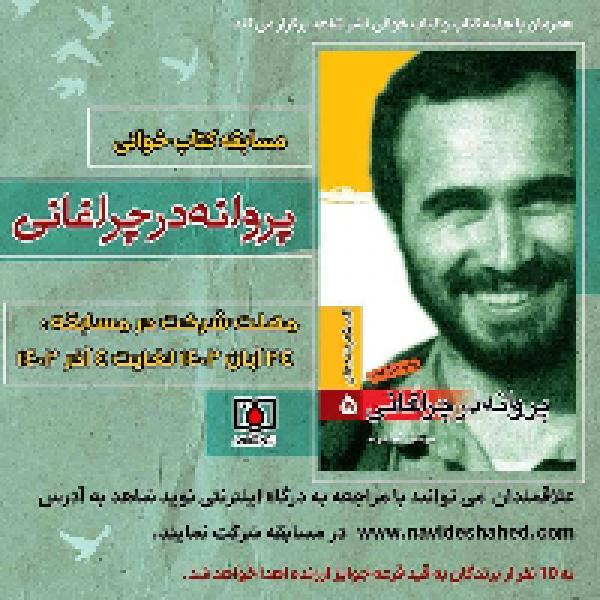 مسابقه کتابخوانی پروانه در چراغانی مسابقه کتابخوانی پروانه در چراغانی