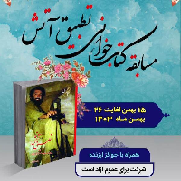مسابقه کتابخوانی تطبیق آتش مسابقه کتابخوانی تطبیق آتش