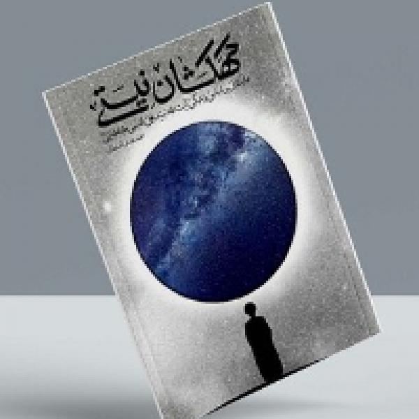 مسابقه کتابخوانی با محوریت کتاب کهکشان نیستی