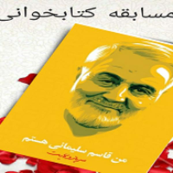 مسابقه کتابخوانی من قاسم سلیمانی هستم، سرباز ولایت برگزار میشود مسابقه کتابخوانی من قاسم سلیمانی هستم، سرباز ولایت برگزار میشود