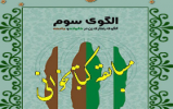 مسابقه کتابخوانی «الگوی سوم» در بیرجند برگزار می شود مسابقه کتابخوانی «الگوی سوم» در بیرجند برگزار می شود