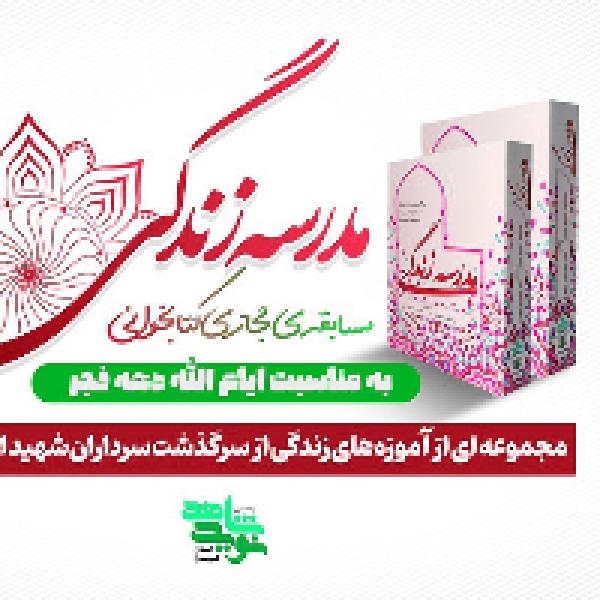مسابقه مجازی کتابخوانی بچههای انقلاب مسابقه مجازی کتابخوانی بچههای انقلاب