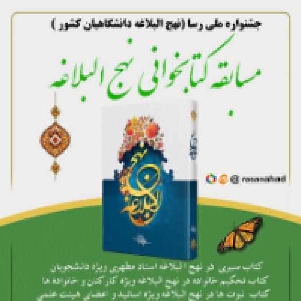 مسابقه کتابخوانی نهج البلاغه