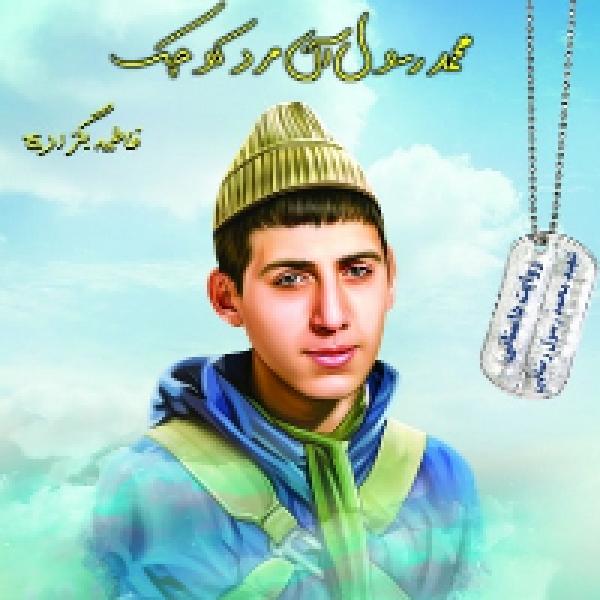 مسابقه کتابخوانی محمد رسول، آن مرد کوچک