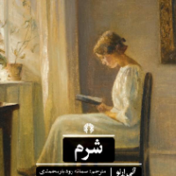 معرفی کتاب شرم معرفی کتاب شرم
