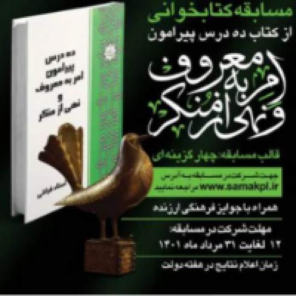 مسابقه کتابخوانی ده درس پیرامون امر به معروف و نهی از منکر