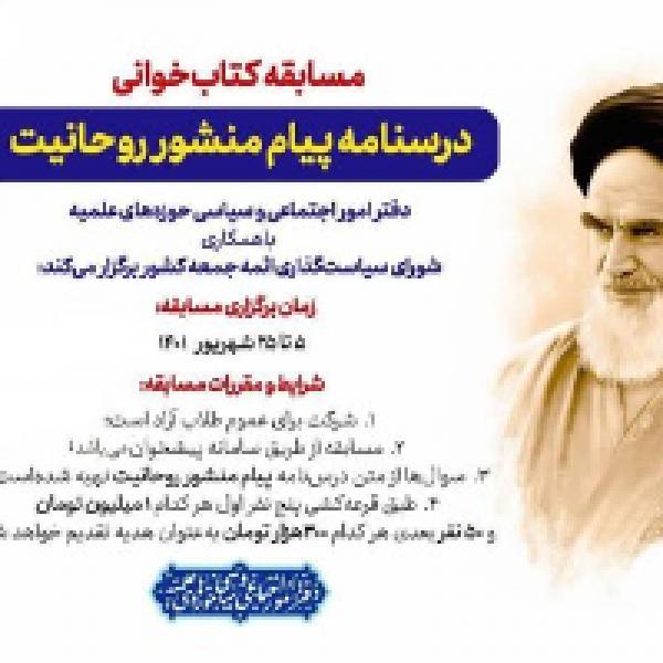 مسابقه کتابخوانی درسنامه پیام منشور روحانیت مسابقه کتابخوانی درسنامه پیام منشور روحانیت