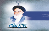 مسابقه کتابخواني «روح الله» برگزار ميشود مسابقه کتابخواني «روح الله» برگزار ميشود