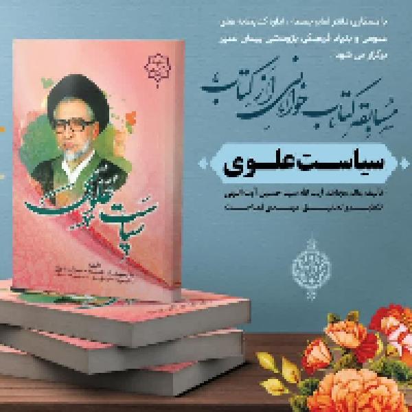 اعلام نتایج مسابقه کتابخوانی سیاست علوی