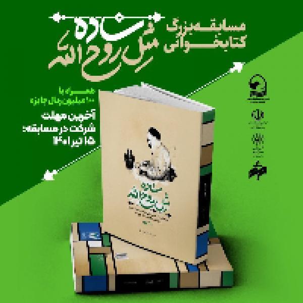 مسابقه بزرگ کتابخوانی «ساده مثل روح الله» مسابقه بزرگ کتابخوانی «ساده مثل روح الله»