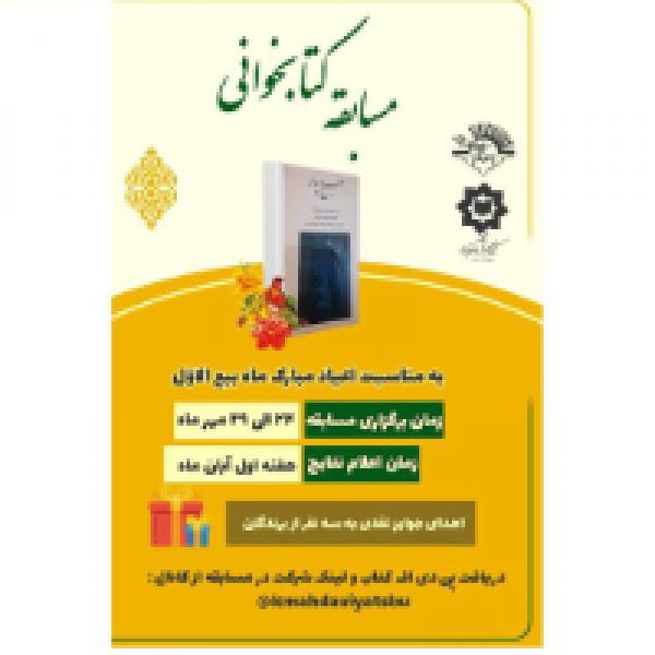 مسابقه کتابخوانی کتاب صبح دیدار