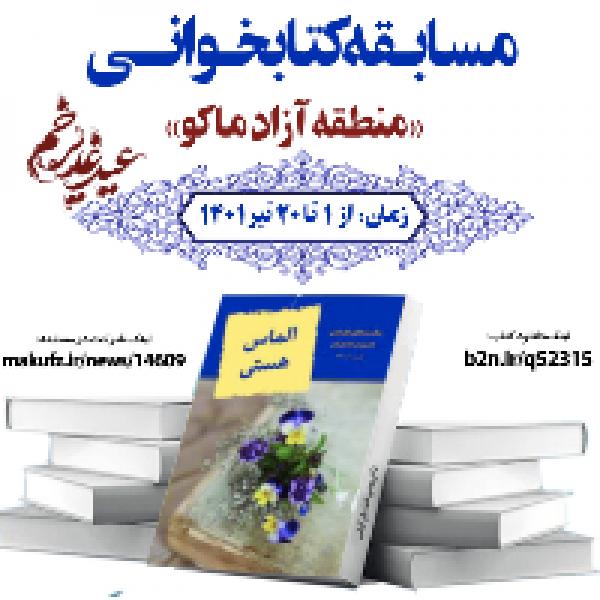 مسابقه کتابخوانی الماس هستی به مناسبت عید غدیرخم مسابقه کتابخوانی الماس هستی به مناسبت عید غدیرخم