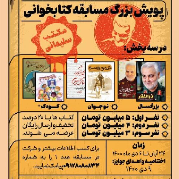 پویش ملی مسابقه کتابخوانی مکتب سلیمانی تا ۱۱ بهمن تمدید شد پویش ملی مسابقه کتابخوانی مکتب سلیمانی تا ۱۱ بهمن تمدید شد