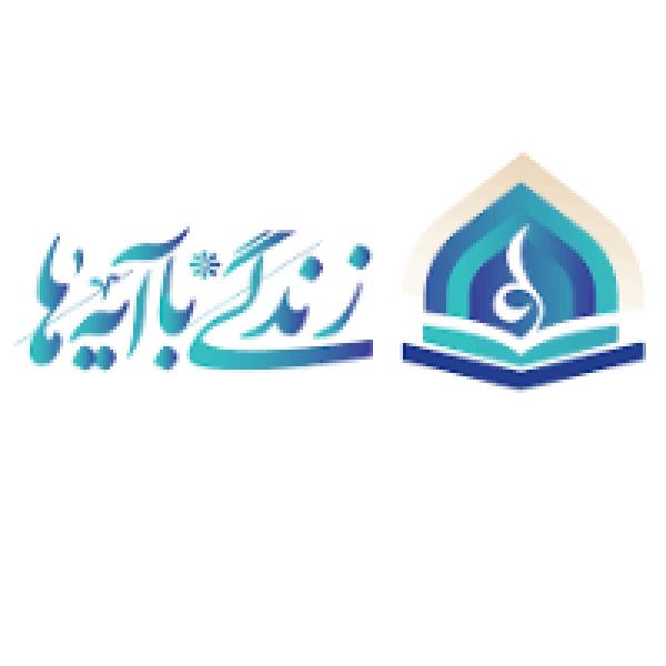 مسابقه امتیازی طرح زندگی با آیه‌ها ویژه ماه مبارک رمضان