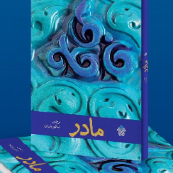مسابقه بزرگ کتابخوانی مادر