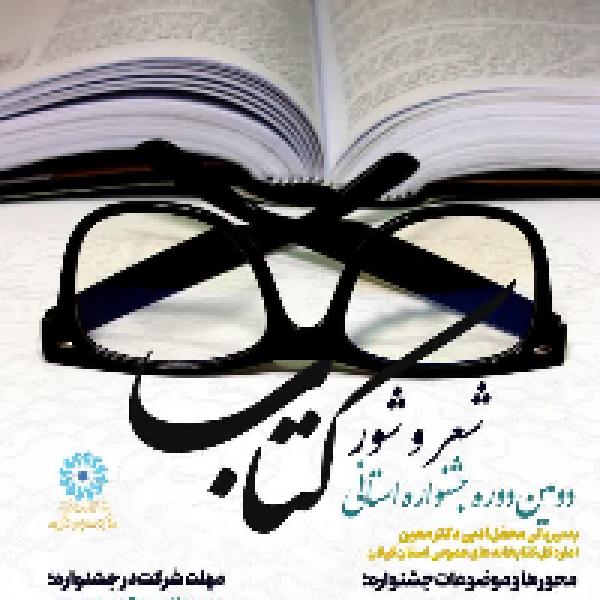 دومین دوره جشنواره فرهنگی شعر و شور کتاب در گیلان 