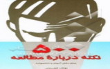 مسابقه بزرگ کتابخوانی از کتاب " 500 نکته درباره ی مطالعه" در بشرویه برگزار می شود+دانلود سوالات و منبع