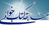 مسابقه کتابخوانی ( ذره و آفتاب) ویژه دهه مبارک کرامت در شهرستان نطنز مسابقه کتابخوانی ( ذره و آفتاب) ویژه دهه مبارک کرامت در شهرستان نطنز
