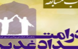 مسابقه کتابخوانی «در امتداد غدیر» برگزار می شود مسابقه کتابخوانی «در امتداد غدیر» برگزار می شود