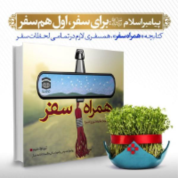 اسامی برگزیدگان مسابقه سراسری همراه سفر اعلام شد اسامی برگزیدگان مسابقه سراسری همراه سفر اعلام شد