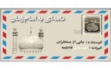 برگزاری مسابقه مجازی «نامه ای به امام زمان عزیز و بزرگوارم» به همت محسن خانه کتاب اصفهان