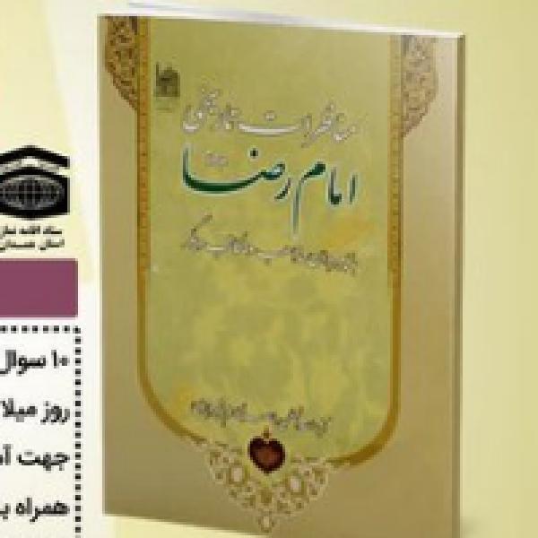 مسابقه کتابخوانی به مناسبت میلاد امام رضا(ع)